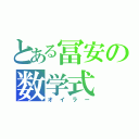 とある冨安の数学式（オイラー）