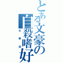 とある文豪の自殺嗜好（太宰治）