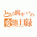 とある腐ギャルの変態目録（イノウエワールド）