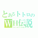 とあるトトロのＷＨ伝説（ウォールハックだお）