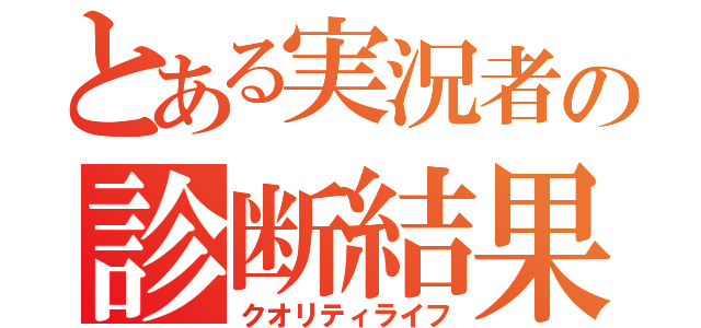 とある実況者の診断結果（クオリティライフ）