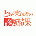 とある実況者の診断結果（クオリティライフ）