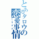 とあるタロウの恋愛事情（ト・モ・ダ・チ）