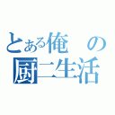 とある俺の厨二生活（）