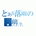 とある落雨の．璃。（インデックス）