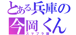 とある兵庫の今岡くん（スマブラ厨）