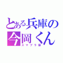 とある兵庫の今岡くん（スマブラ厨）