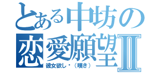 とある中坊の恋愛願望Ⅱ（彼女欲し〜（嘆き））