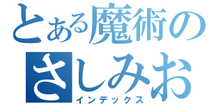 とある魔術のさしみおうに（インデックス）