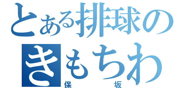 とある排球のきもちわるい（保坂）