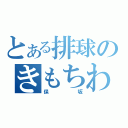 とある排球のきもちわるい（保坂）