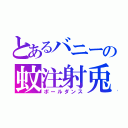 とあるバニーの蚊注射兎（ポールダンス）