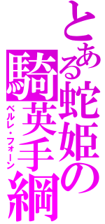 とある蛇姫の騎英手綱（ベルレ・フォーン）