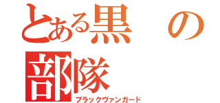 とある黒の部隊（ブラックヴァンガード）