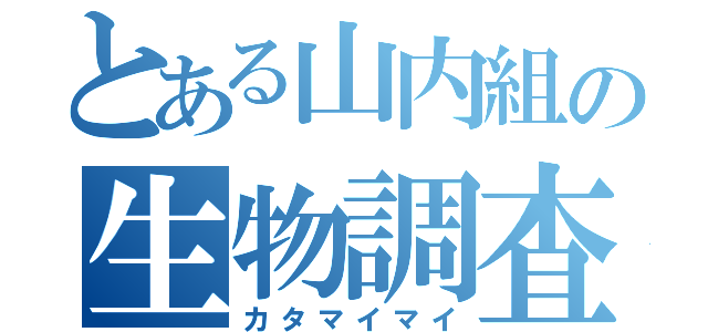 とある山内組の生物調査（カタマイマイ）