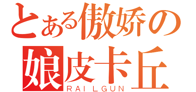 とある傲娇の娘皮卡丘（ＲＡＩＬＧＵＮ）