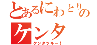 とあるにわとりのケンタ（ケンタッキー！）