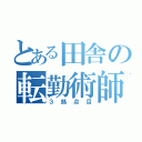 とある田舎の転勤術師（３拠点目）