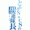 とあるＮｏＣＳの愚連隊長（コマンダー）