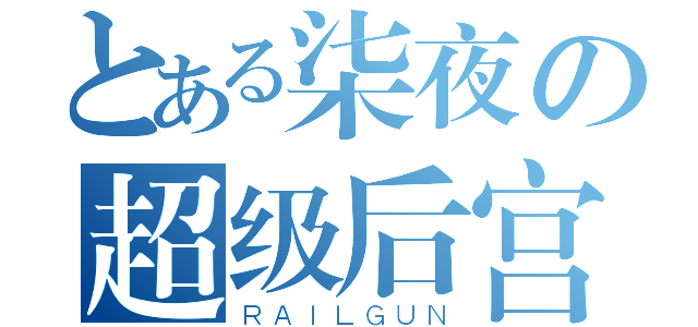 とある柒夜の超级后宫（ＲＡＩＬＧＵＮ）