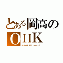 とある岡高のＯＨＫ（約ネバを放送しなかった）