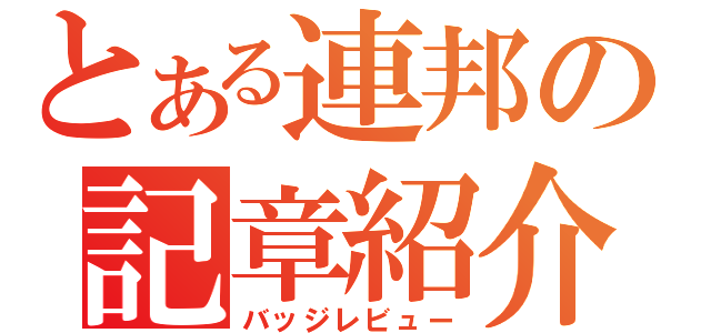 とある連邦の記章紹介（バッジレビュー）