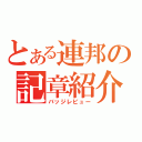 とある連邦の記章紹介（バッジレビュー）