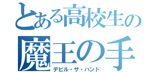 とある高校生の魔王の手（デビル・ザ・ハンド）