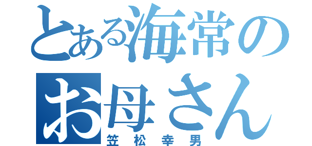 とある海常のお母さん（笠松幸男）