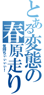 とある変態の春原走り（気持ちぃぃぃぃ！）