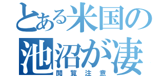 とある米国の池沼が凄い（閲覧注意）