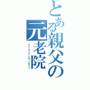 とある親父の元老院（ニジュウゴバンカッコキリッ）