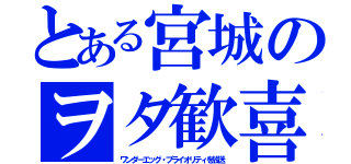 とある宮城のヲタ歓喜（ワンダーエッグ・プライオリティを放送）