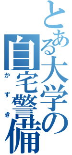 とある大学の自宅警備員（かずき）