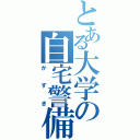 とある大学の自宅警備員（かずき）