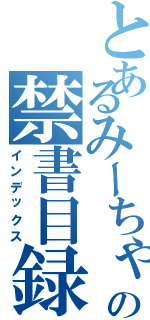 とあるみーちゃんの禁書目録（インデックス）