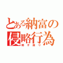 とある納富の侵略行為（椅子座り）