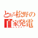 とある松野の自家発電（シコスキー）