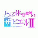 とある体育教師のザビエルⅡ（２－１の皆さん１年間頑張りましょう！）