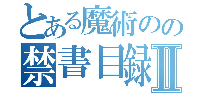 とある魔術のの禁書目録Ⅱ（）