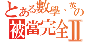 とある數學、英文の被當完全Ⅱ（）