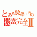 とある數學、英文の被當完全Ⅱ（）