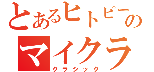 とあるヒトピーのマイクラ（クラシック）