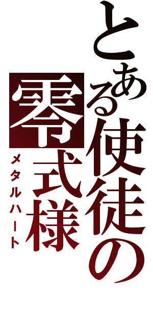 とある使徒の零式様（メタルハート）