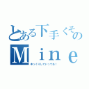 とある下手くそなのＭｉｎｅｃｒａｆｔ実況（ゆっくりしていってね！）