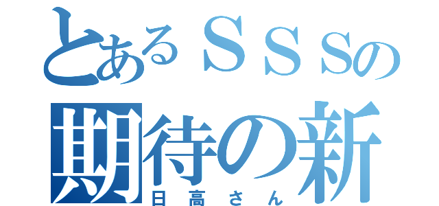 とあるＳＳＳの期待の新人（日高さん）