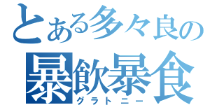 とある多々良の暴飲暴食（グラトニー）