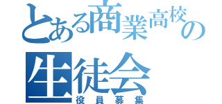 とある商業高校の生徒会（役員募集）