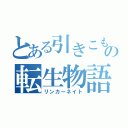 とある引きこもりの転生物語（リンカーネイト）