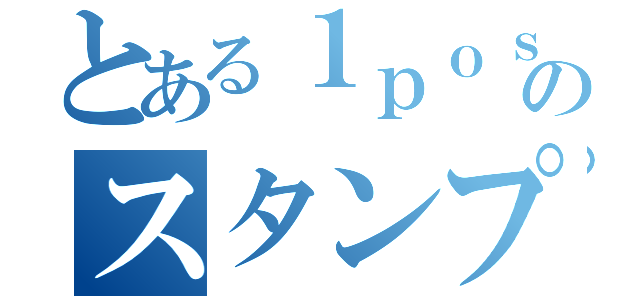 とある１ｐｏｓｔのスタンプ集め（）